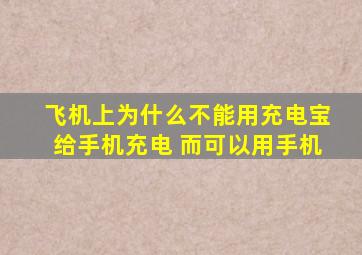 飞机上为什么不能用充电宝给手机充电 而可以用手机